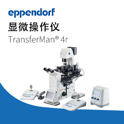 艾本德-TransferMan 4r 電動(dòng)數控顯微操作儀