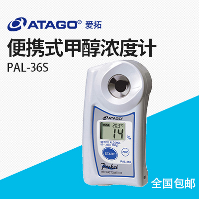 ATAGO（愛(ài)拓）便攜式數顯折射儀PAL-36S 甲醇濃度計