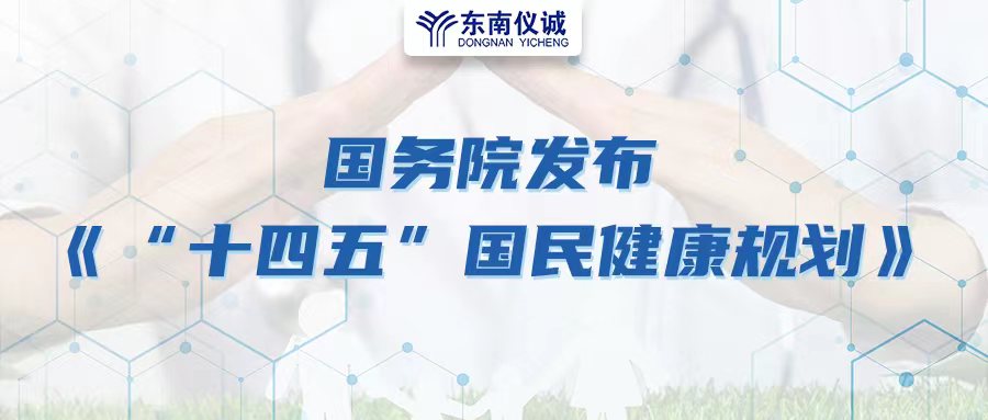 國務(wù)院發(fā)布《“十四五”國民健康規劃》