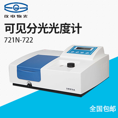 上海儀電分析-721N可見(jiàn)分光光度計