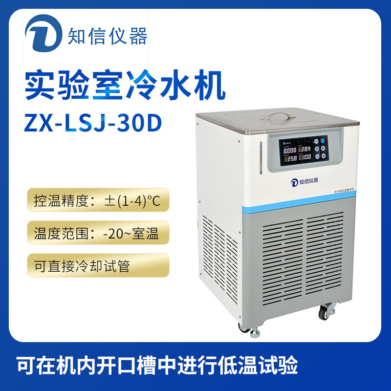 上海知信實(shí)驗室冷水機ZX-LSJ-30D