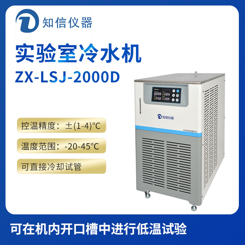 上海知信實(shí)驗室冷水機ZX-LSJ-2000D