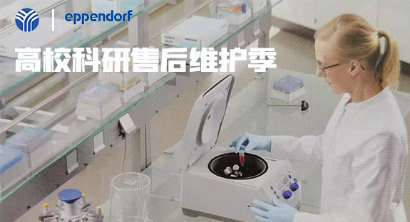 內蒙古儀誠科學(xué)攜德國艾本德eppendorf開(kāi)啟“高校售后維護季”活動(dòng)！