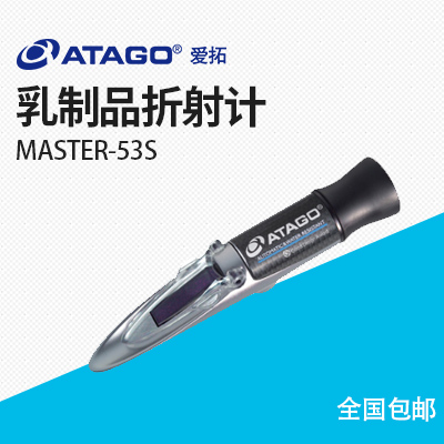 ATAGO（愛(ài)拓）MASTER-53S 乳制品折射計