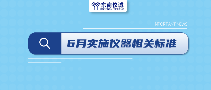 2022年6月起，這些儀器設備相關(guān)國家標準開(kāi)始實(shí)施！