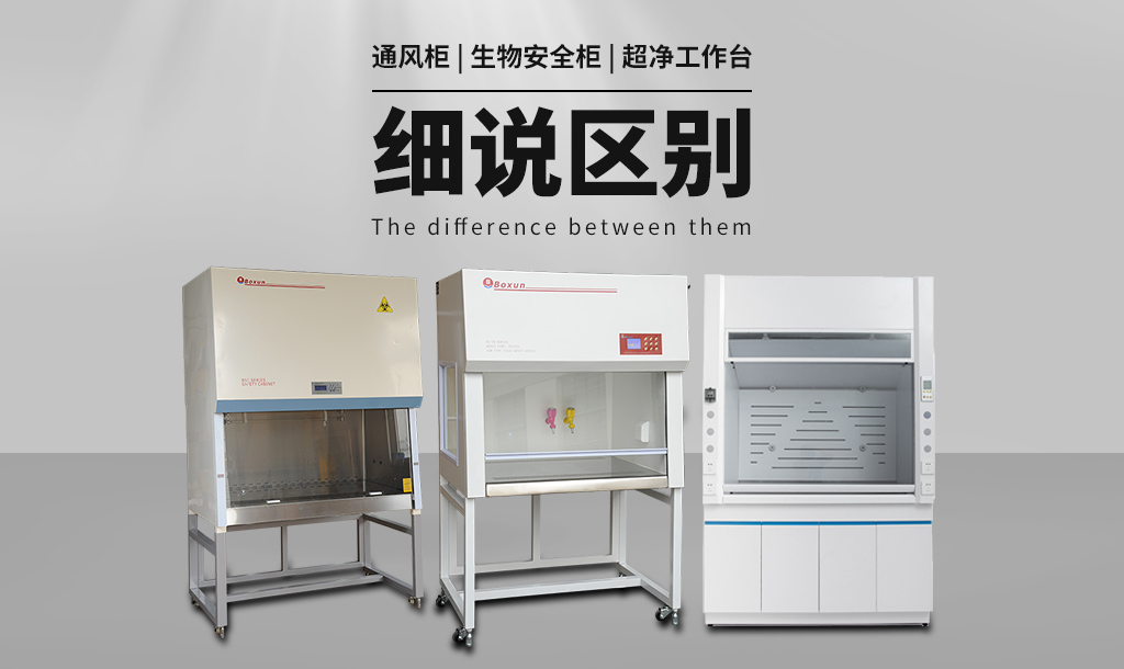 通風(fēng)柜（通風(fēng)櫥）與生物安全柜、超凈工作臺的區別