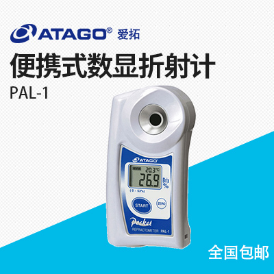 ATAGO（愛(ài)拓）PAL-1（NFC） 便攜式數顯折射計糖度計濃度計