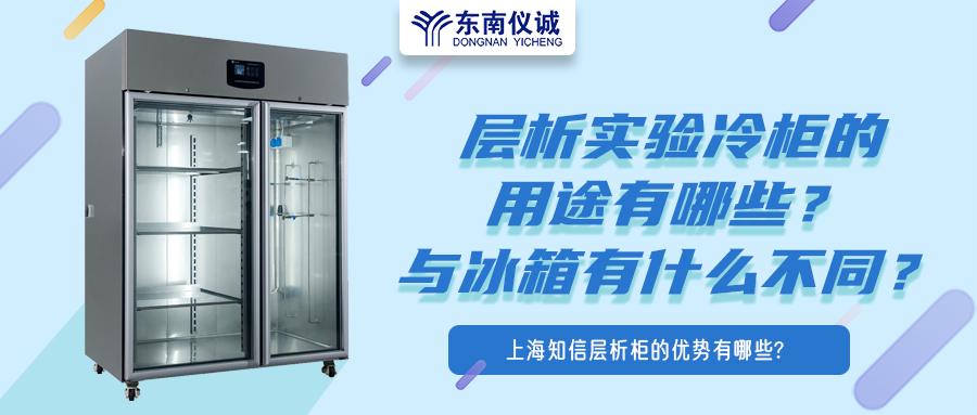 層析實(shí)驗冷柜的用途有哪些？有什么特點(diǎn)？與冰箱有何不同？
