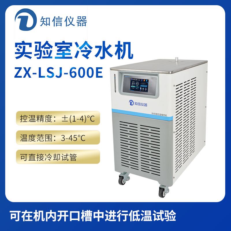 上海知信實(shí)驗室冷水機ZX-LSJ-600E