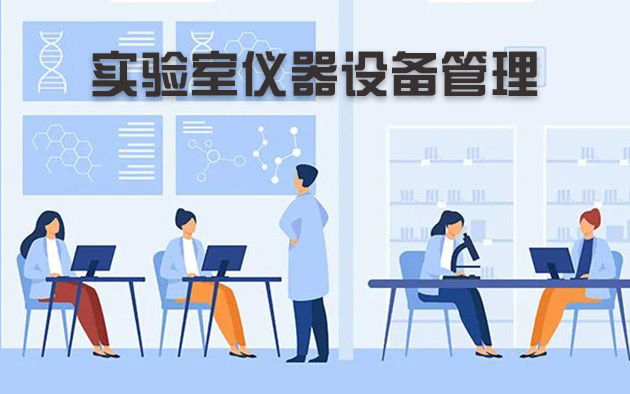 實(shí)驗室儀器設備管理怎樣做？