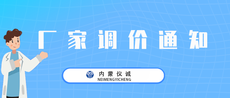 Eppendorf艾本德產(chǎn)品調價(jià)通知