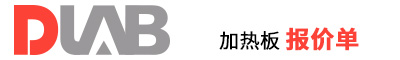 2022_大龍興創(chuàng  )報價(jià)單（ 加熱板）