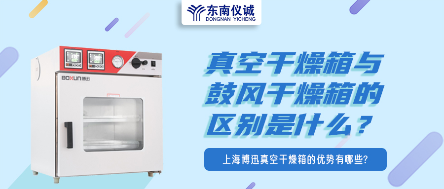 真空干燥箱與鼓風(fēng)干燥箱的區別是什么？上海博迅真空干燥箱的優(yōu)勢有哪些？