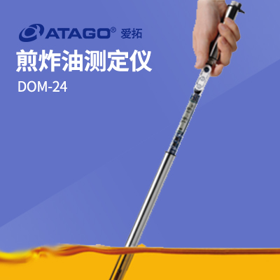 ATAGO（愛(ài)拓）煎炸油測定儀 DOM-24