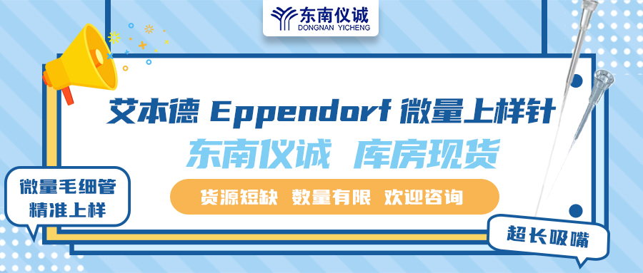 貨源短缺！東南儀誠庫存Eppendorf艾本德微量上樣針少量現貨！