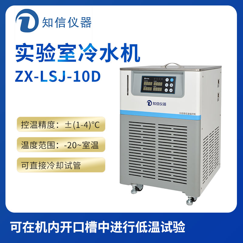 上海知信實(shí)驗室冷水機ZX-LSJ-10D