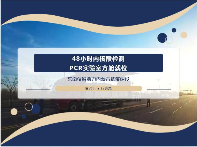 48小時(shí)內移動(dòng)PCR實(shí)驗室方艙就位！東南儀誠助力內蒙古抗疫建設