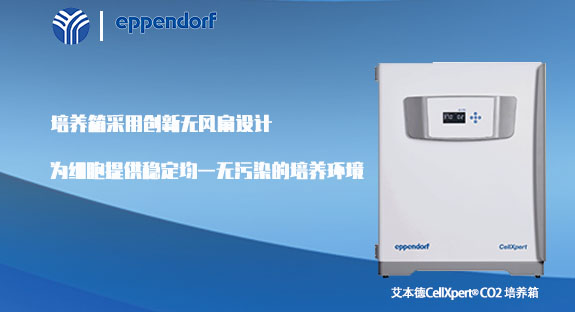Eppendorf艾本德推出抗菌材質(zhì)二氧化碳培養箱