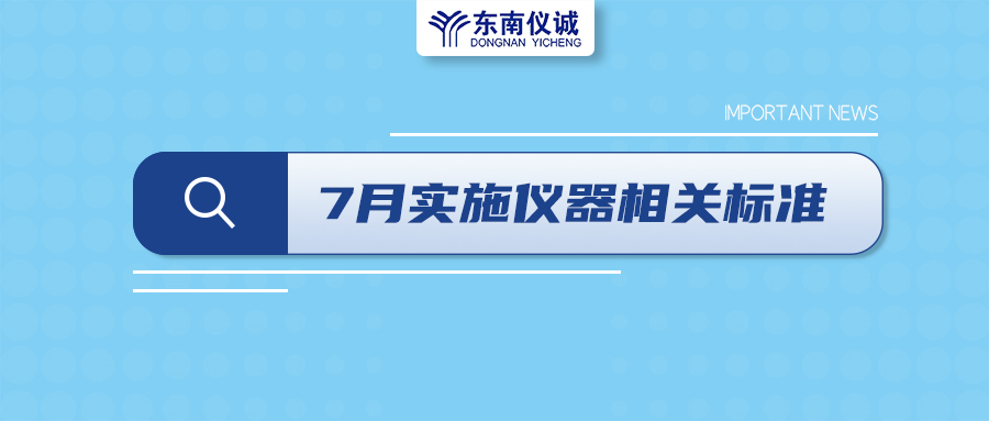 2022年7月起，這些儀器設備相關(guān)國家標準開(kāi)始實(shí)施！