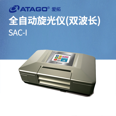 ATAGO(愛(ài)拓)全自動(dòng)旋光儀 SAC-i(雙波長(cháng))