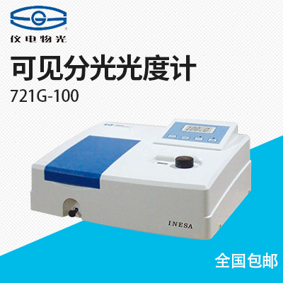 上海儀電分析-721G-100可見(jiàn)分光光度計
