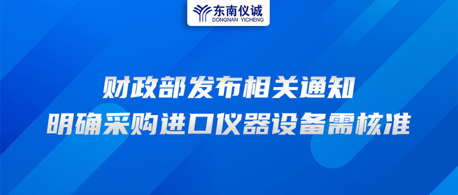 財政部發(fā)布相關(guān)通知，明確采購進(jìn)口儀器設備需核準