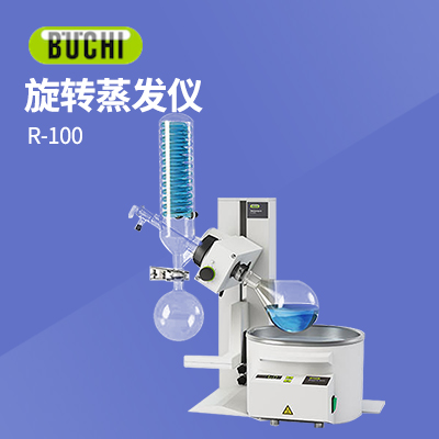 瑞士步琦旋轉蒸發(fā)儀 R-100 (套裝)