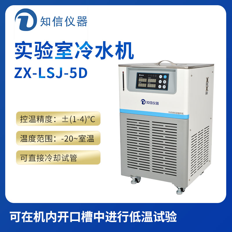 上海知信實(shí)驗室冷水機ZX-LSJ-5D