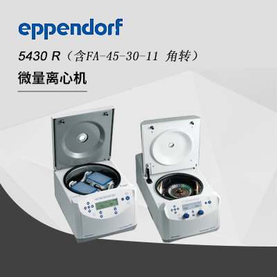 Eppendorf德國艾本德高速冷凍離心機5430R,含FA-45-30-11 角轉,Centrifuge臺式多功能離心機