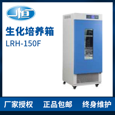上海一恒LRH-150F生化培養箱 培養箱