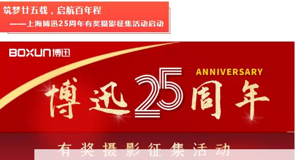 上海博迅25周年有獎攝影征集活動(dòng)啟動(dòng)!