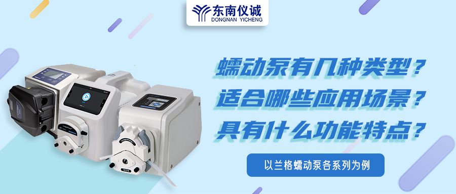 蠕動(dòng)泵有幾種類(lèi)型？具有什么功能特點(diǎn)？適用哪些應用場(chǎng)景？
