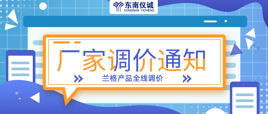 蘭格蠕動(dòng)泵、注射泵等全線(xiàn)產(chǎn)品調價(jià)通知