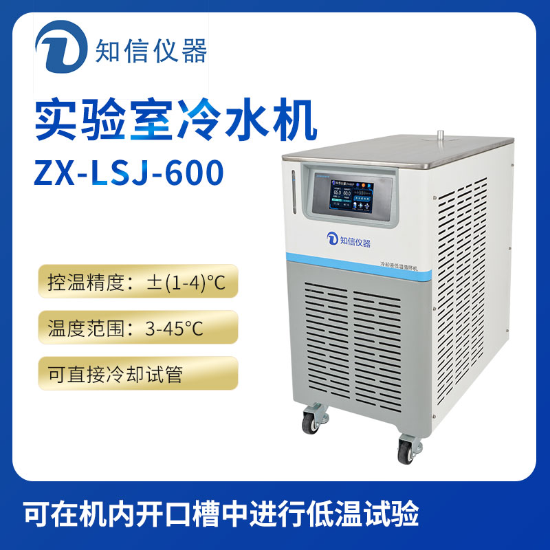 上海知信實(shí)驗室冷水機ZX-LSJ-600