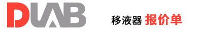 2022_大龍興創(chuàng  )報價(jià)單（移液器）