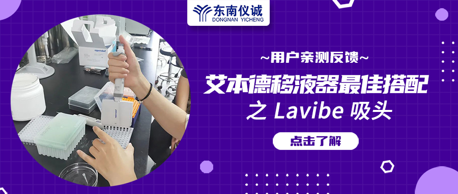 用戶(hù)親測反饋：Eppendorf移液器最佳搭檔之Lavibe吸頭！