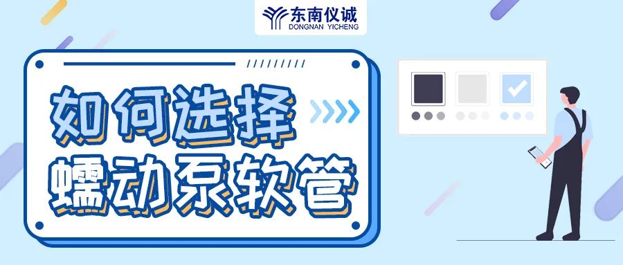 如何選擇蠕動(dòng)泵軟管（泵管）？