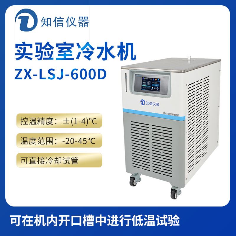 上海知信實(shí)驗室冷水機ZX-LSJ-600D