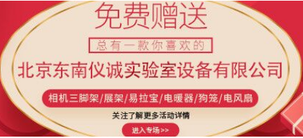 北京東南儀誠實(shí)驗室設備有限公司積壓設備逐步回饋客戶(hù)