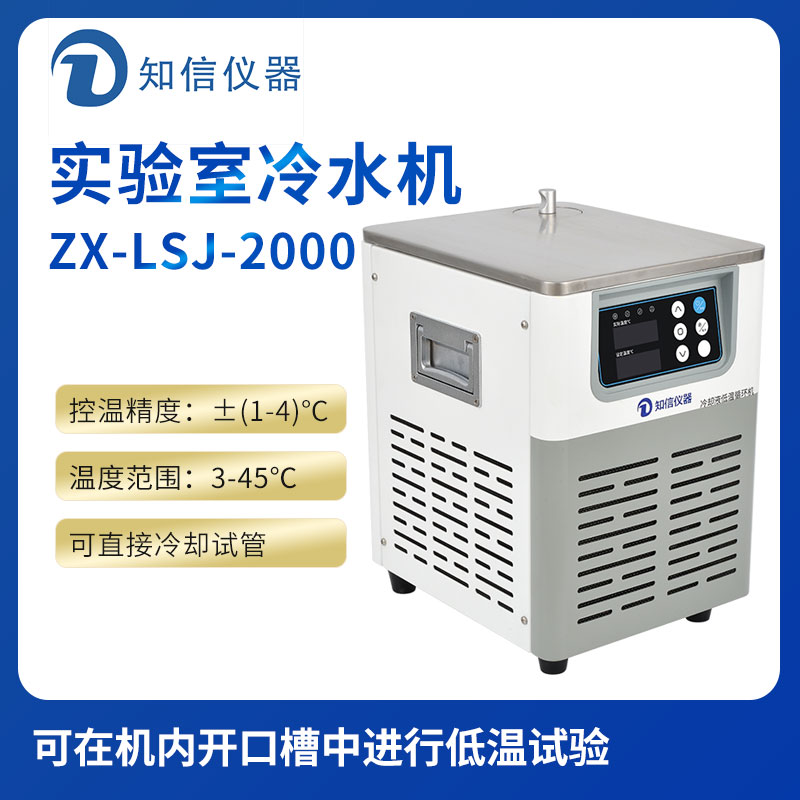 上海知信實(shí)驗室冷水機ZX-LSJ-2000