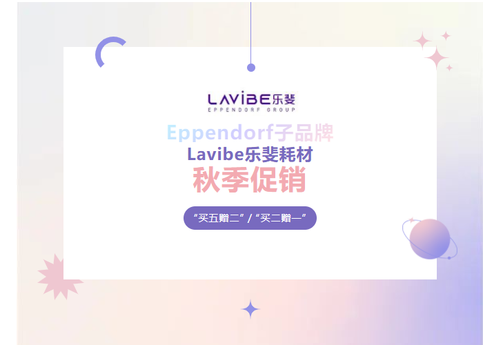 秋季促銷(xiāo)：Lavibe樂(lè )斐耗材多買(mǎi)多贈！