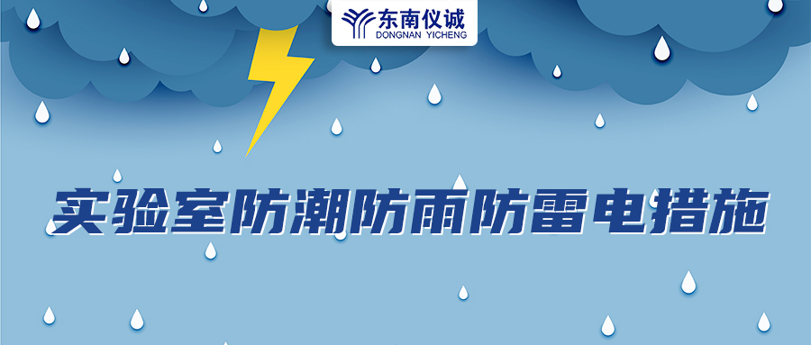 實(shí)驗室儀器設備防潮防高溫防雨防雷措施及注意事項