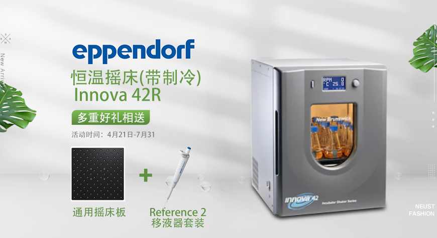 德國EPPENDORF產(chǎn)品開(kāi)學(xué)季促銷(xiāo)活動(dòng)方案-東南儀誠宣