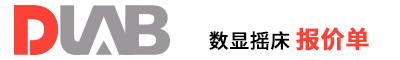 2022_大龍興創(chuàng  )報價(jià)單（線(xiàn)性&圓周型數顯搖床）