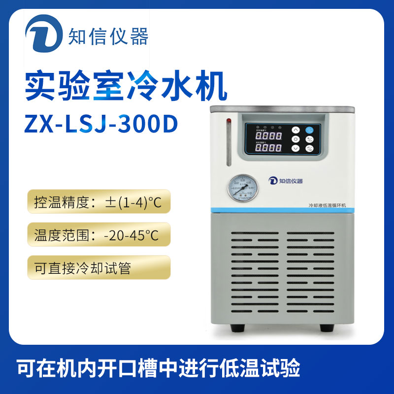 上海知信實(shí)驗室冷水機ZX-LSJ-300D