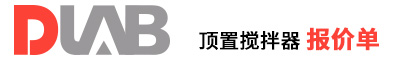 2022_大龍興創(chuàng  )報價(jià)單（頂置攪拌器  ）