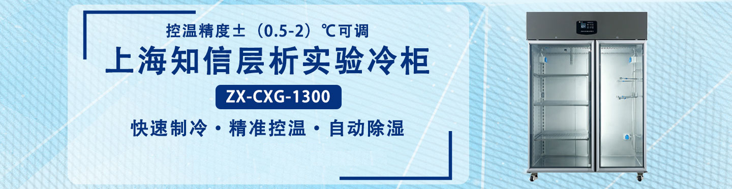 上海知信層析實(shí)驗冷柜