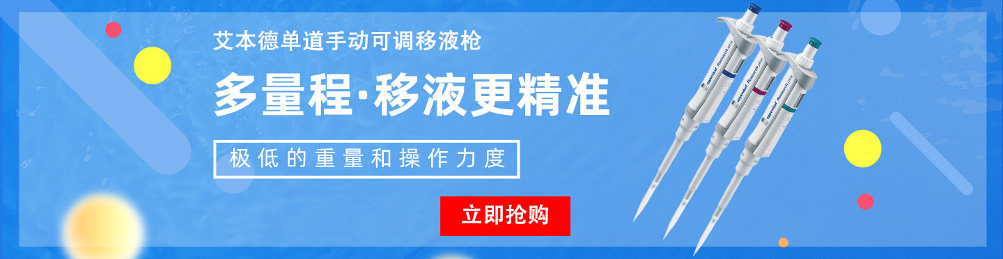 艾本德單道手動(dòng)可調移液槍